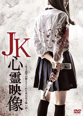JK灵异影像：女高中生给我讲述的恐怖到死的恐怖故事 JK心霊映像 ~女子高生が教えてくれた死ぬほど怖い話~
