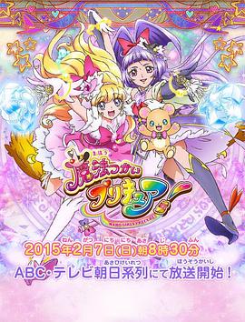 魔法使光之美少女！ 魔法つかいプリキュア!