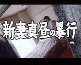 新妻 真昼の暴行