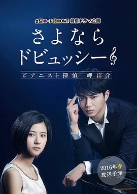 再见了德彪西：钢琴侦探岬洋介 さよならドビュッシー ～ピアニスト探偵 岬洋介～