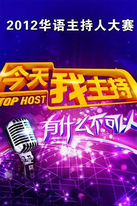 今天我主持 第二季