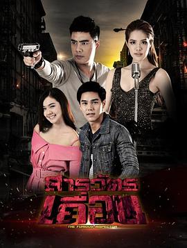 野蛮督察 สารวัตรเถื่อน