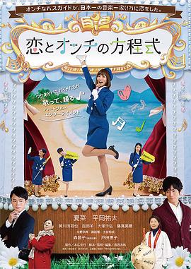 恋恋难知音 恋とオンチの方程式