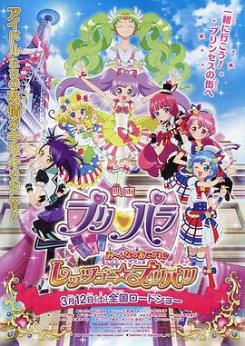 美妙天堂 剧场版:大家的憧憬♪Let`s Go☆美妙巴黎 プリパラ み～んなのあこがれ♪レッツゴー☆プリパリ