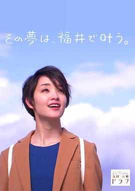 实现梦想，福井县 夢叶う、福井県