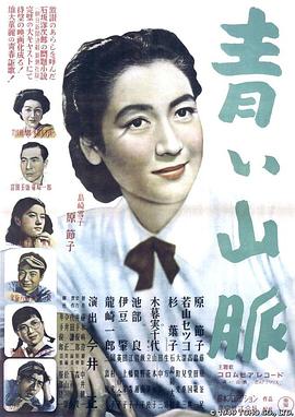 青色山峦 青い山脈