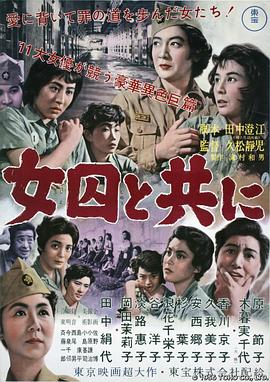 女囚经 女囚と共に