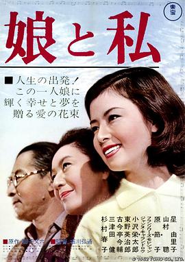 我的女儿 娘と私