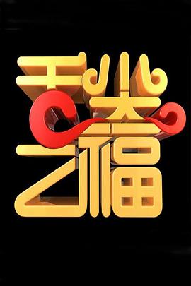 舌尖之福