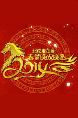 2014年北京电视台春节联欢晚会
