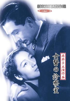 女医的诊察室 女医の診察室