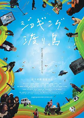 慢跑的候鸟 ジョギング渡り鳥