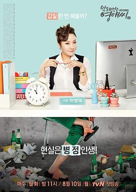 无理的英爱小姐 第14季 막돼먹은 영애씨 시즌14