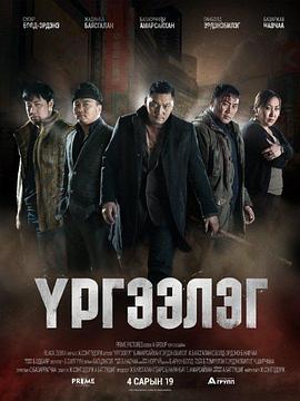 困在国外1 Үргээлэг