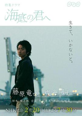 致深陷海底的你 海底の君へ