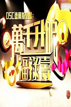 万千升呢福禄寿 萬千升呢福祿壽