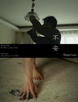 不安