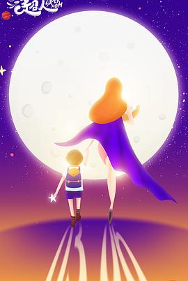 妈妈是超人 第一季