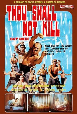 少林杀戒 少林殺戒