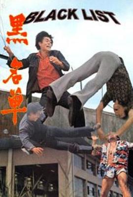 黑名单 黑名單