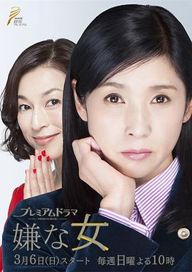 讨厌的女人 嫌な女