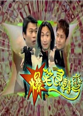 爆笑急转弯 爆笑急轉彎