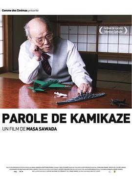 神风之辞 Parole de kamikaze