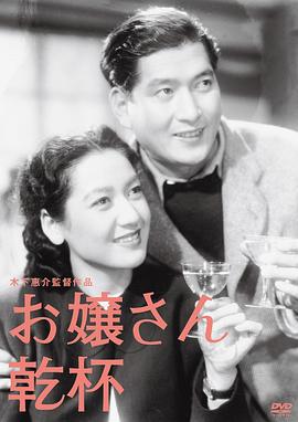 大小姐干杯 お嬢さん乾杯