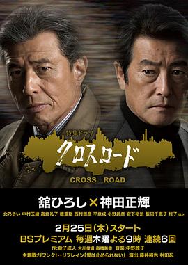 十字路口 クロスロード