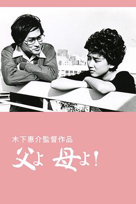 父亲啊，母亲啊！ 父よ母よ！