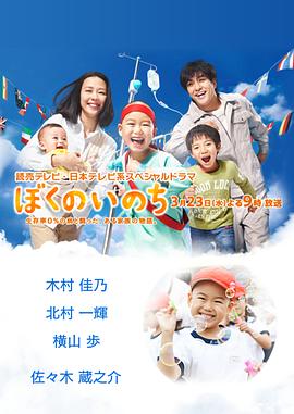 我的生命 ぼくのいのち～生存率0％・おなかの虫さんやっつけるぞ！～