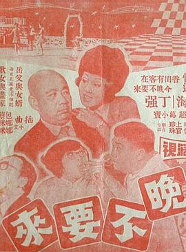 今晚不要来
