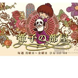 彻子的房间 徹子の部屋