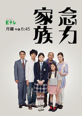 念力家族 第1季 念力家族