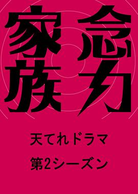 念力家族 第2季 念力家族 第2シーズン