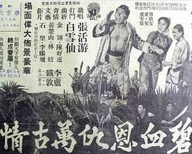 碧血恩仇万古情 碧血恩仇萬古情