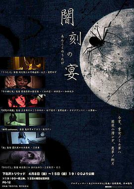 黑暗盛宴 闇刻の宴