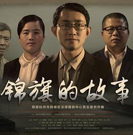 锦旗的故事