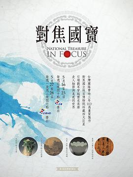对焦国宝 對焦國寶