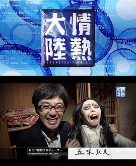 情熱大陸 鬼屋制作人五味弘文密着 情熱大陸 五味弘文（お化け屋敷プロデューサー）