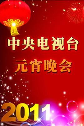 2011年中央电视台元宵晚会