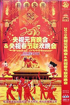 2010年中央电视台元宵晚会