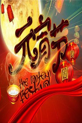 2006年中央电视台元宵晚会