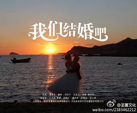 我们结婚吧