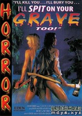 我要杀了你……我将埋葬你…我唾弃你的坟墓! I'll Kill You... I'll Bury You... I'll Spit on Your Grave Too!