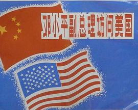 邓小平副总理访问美国