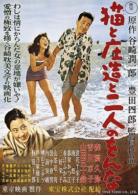 猫和庄造和两个女人 猫と庄造と二人のをんな