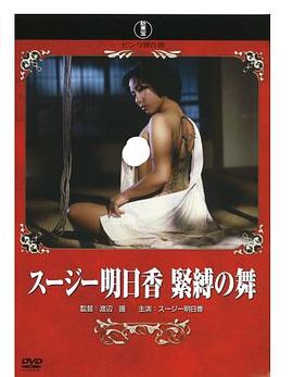 苏茜·明日香   紧缚舞 スージー明日香   緊縛の舞