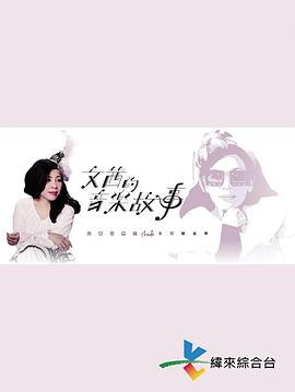 文茜的音乐故事 文茜的音樂故事