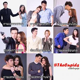 丘比特 八部曲 The Cupids บริษัท รัก อุตลุด